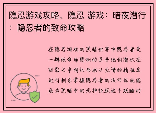 隐忍游戏攻略、隐忍 游戏：暗夜潜行：隐忍者的致命攻略