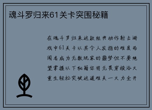 魂斗罗归来61关卡突围秘籍
