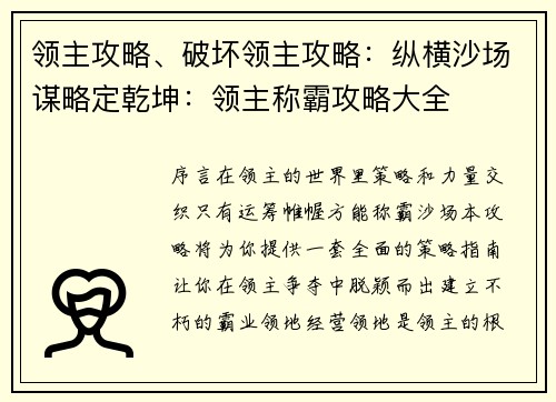 领主攻略、破坏领主攻略：纵横沙场谋略定乾坤：领主称霸攻略大全