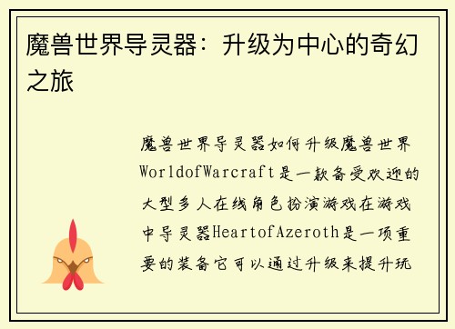 魔兽世界导灵器：升级为中心的奇幻之旅