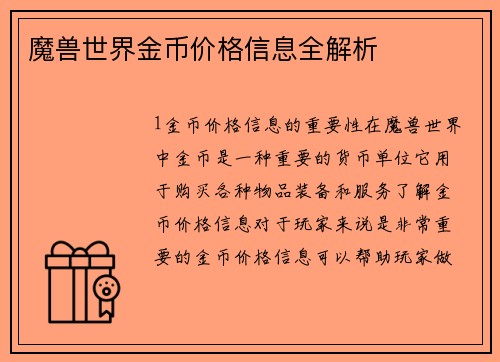 魔兽世界金币价格信息全解析