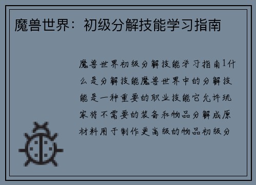 魔兽世界：初级分解技能学习指南