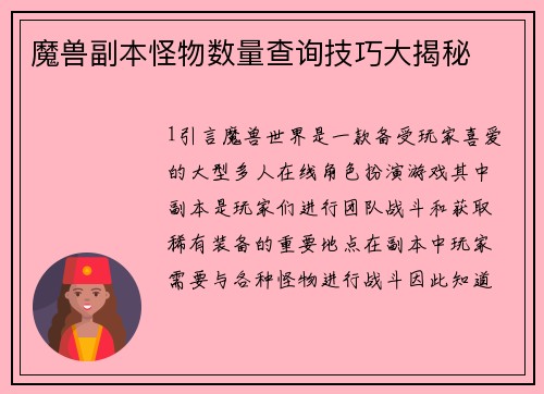 魔兽副本怪物数量查询技巧大揭秘