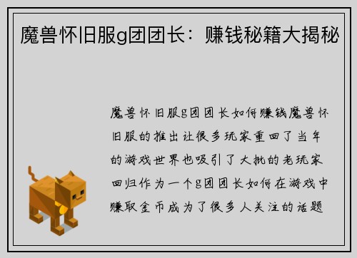魔兽怀旧服g团团长：赚钱秘籍大揭秘