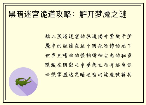 黑暗迷宫诡道攻略：解开梦魇之谜