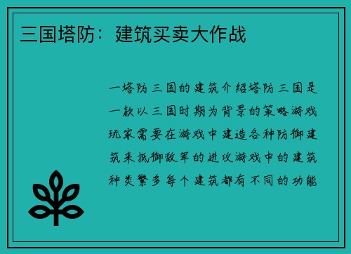 三国塔防：建筑买卖大作战