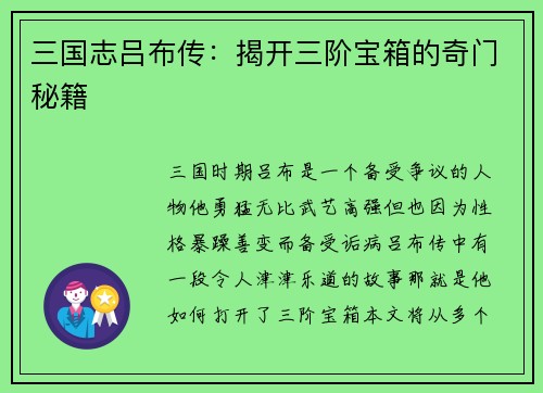 三国志吕布传：揭开三阶宝箱的奇门秘籍