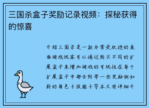 三国杀盒子奖励记录视频：探秘获得的惊喜